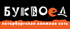 Бесплатный самовывоз заказов из всех магазинов книжной сети ”Буквоед”! - Змеиногорск
